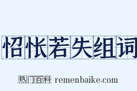 怊怅若失组词是什么意思的图片